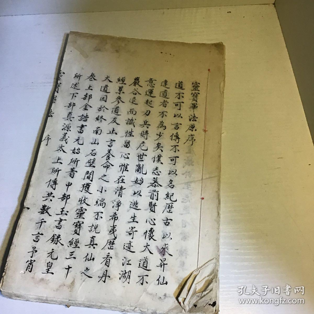 灵宝毕法 手抄本全