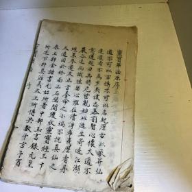 灵宝毕法 手抄本全