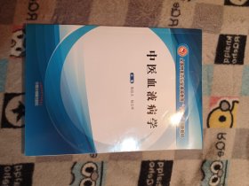 中医血液病学（全国中医行业高等教育十三五创新教材