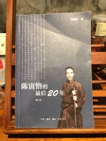 陈寅恪的最后20年 修订本