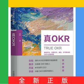 真OKR