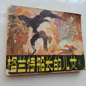 60开连环画:格兰特船长的儿女(上)1981年2版3印