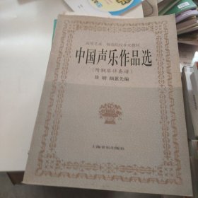 中国声乐作品选