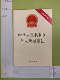 中华人民共和国个人所得税法（最新修正版）2018年版