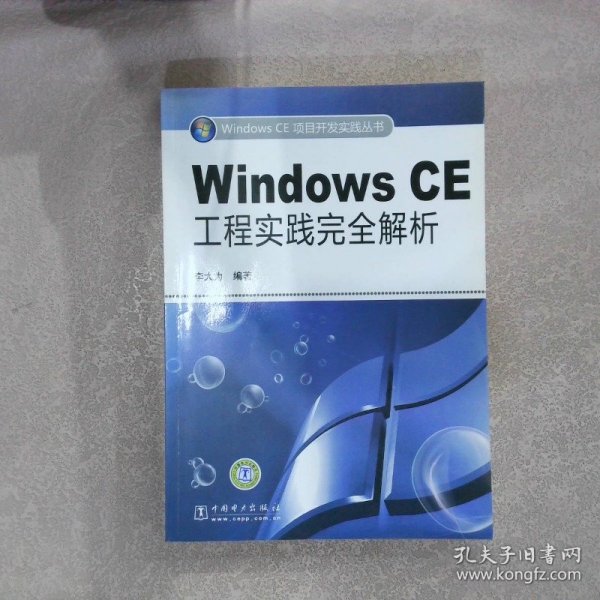 Windows CE工程实践完全解析