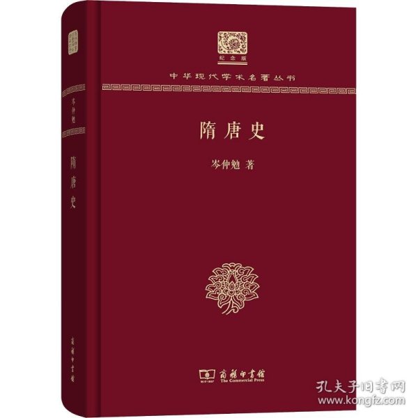 隋唐史 岑仲勉 正版图书