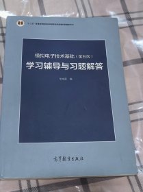 模拟电子技术基础<第五版>学习辅导与习题解答(十二五普通高等教育本科国家级规划教材配套参考书)