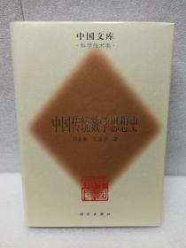 中国传统数学思想史(中国文库第三辑 布面精装 仅印500册)