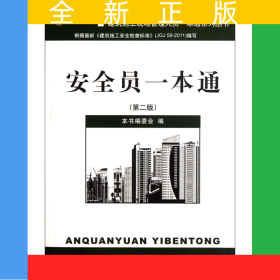 安全員一本通(第2版)/建筑施工現(xiàn)場管理人員一本通系列叢書