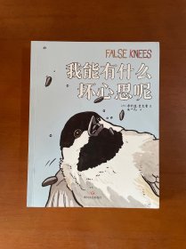 我能有什么坏心思呢（爆梗“去码头整点薯条”原著漫画）