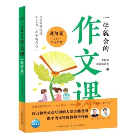 一学就会的作文课：进阶篇（常青藤爸爸和资深特级教师李怀源共同打造，小学生作文、分类作文、名师讲解）