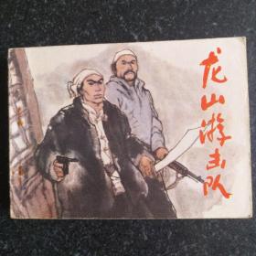 经典连环画《龙山游击队》