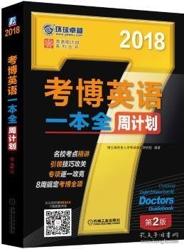 2018年考博英语一本全周计划（第2版）