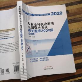 乡村全科执业助理医师资格考试通关题库3000题（医学培训知名专家田磊团队编写，助你攻克乡村全科执