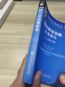 四川依法治省年度报告No.2（2016）