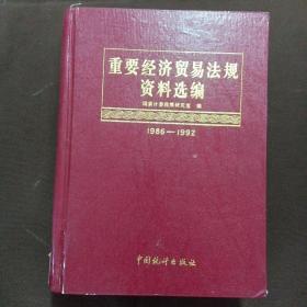 重要经济贸易法规资料选编 1986—1992【下册】