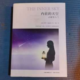 内在的天空：占星学入门