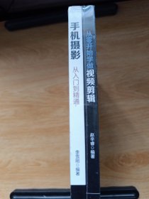 从零开始学做视频剪辑+手机摄影从入门到精通 两册合售 未拆封