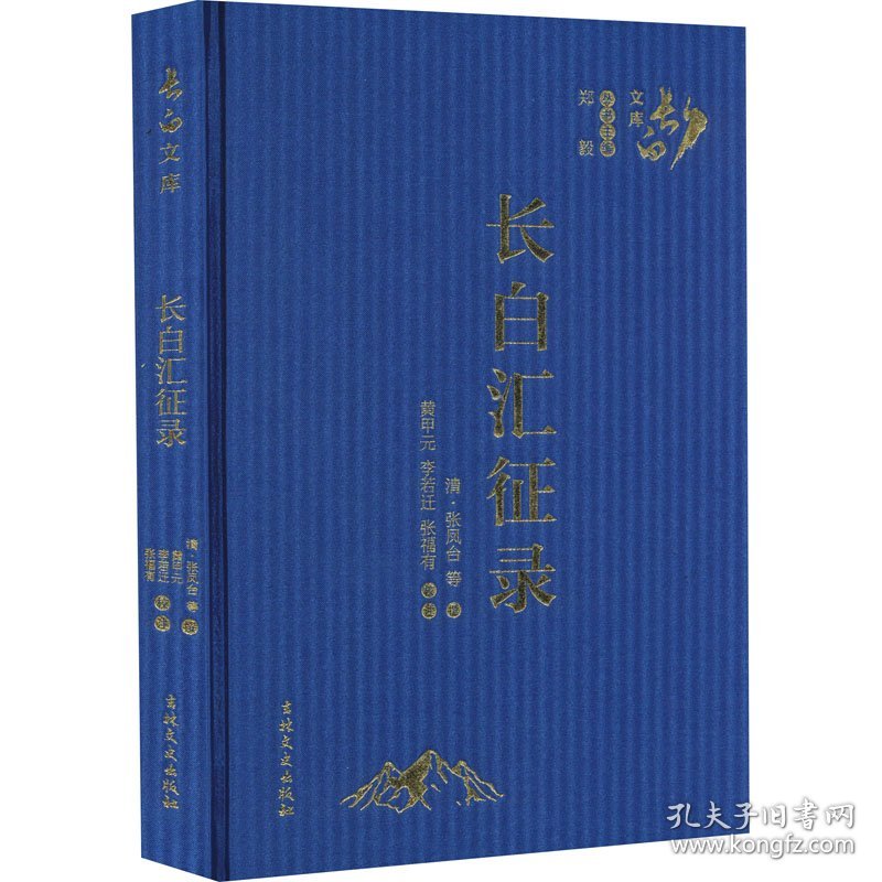 长白汇征录