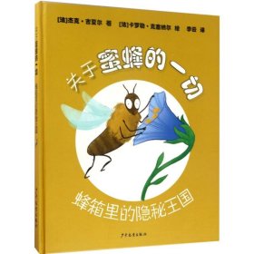 【正版新书】引进版·精装绘本关于蜜蜂的一切--蜂箱里的隐秘王国美绘