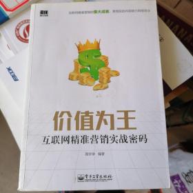 价值为王——互联网精准营销实战密码