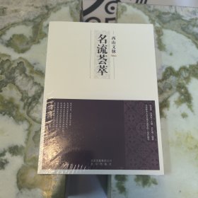 西山文脉：名流荟萃