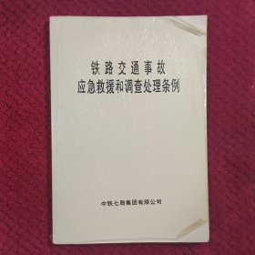 铁路交通事故应急救援和调查处理条例