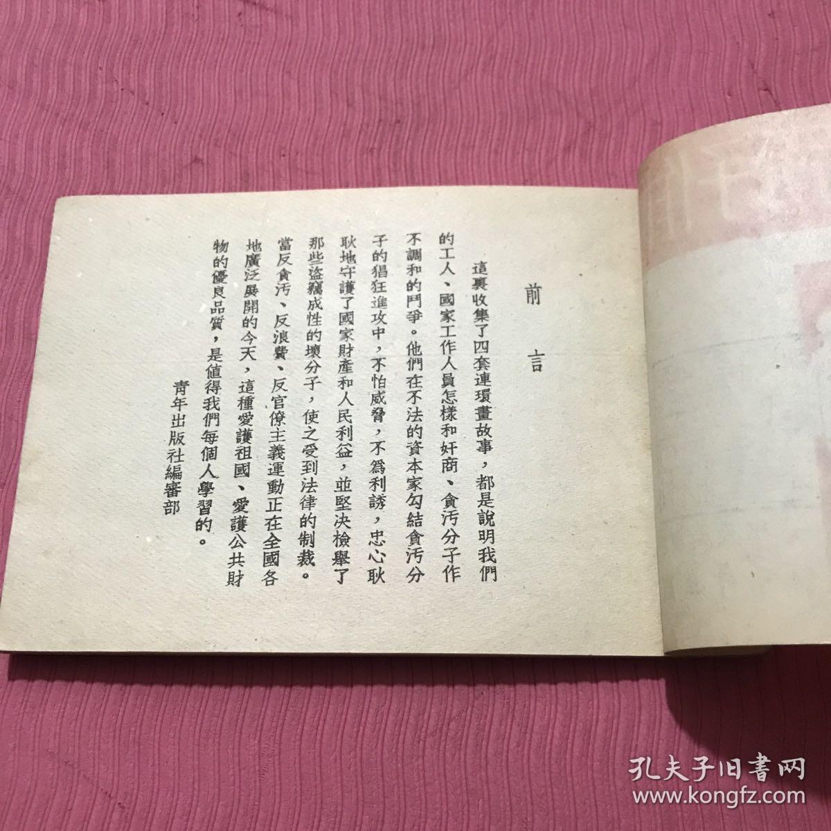 坚决向奸商和贪污分子作斗争连环画一九五二年初版，中央美术学院编绘，燕京大学藏书， 孔网首现，绝版收藏。