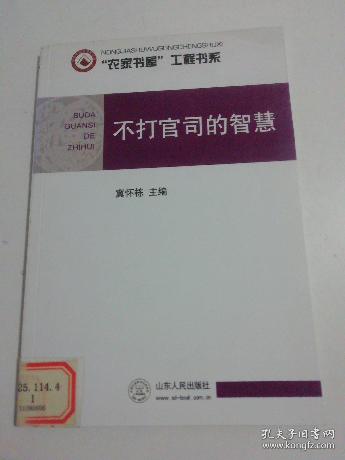 “农家书屋”工程书系：不打官司的智慧．