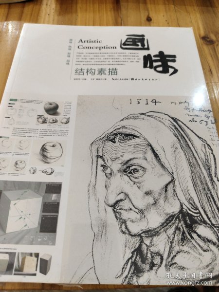 画味：结构素描