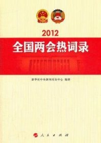 2012年全国两会热词录