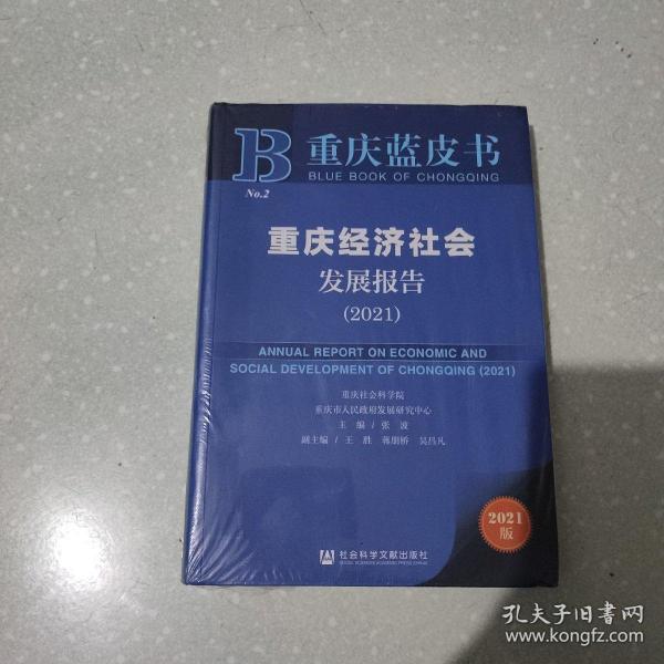 重庆蓝皮书：重庆经济社会发展报告（2021）