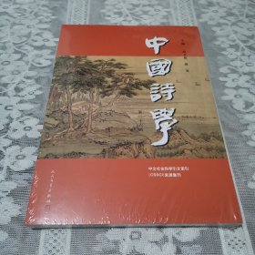 中国诗学（第36辑）