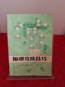 围棋攻防技巧