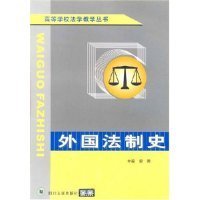 【正版新书】外国法制史