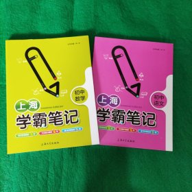 上海学霸笔记(初中语文+初中数学两本合售)