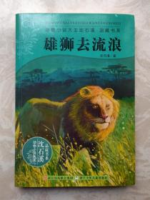 动物小说大王沈石溪：雄狮去流浪