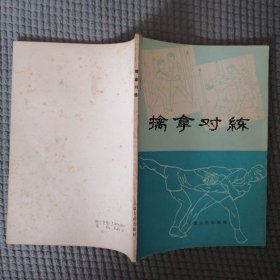 擒拿对练