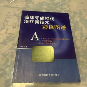 临床牙颌损伤治疗新技术彩色图谱