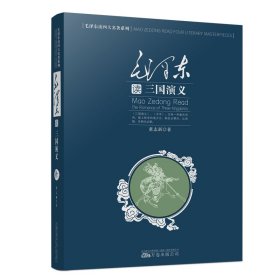 毛泽东读《三国演义》