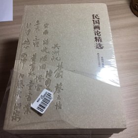 民国文学艺术理论精选丛书    全5册 民国书论精选、民国诗论精选、民国画论精选、民国印论精选、民国文论精选 定价：218元