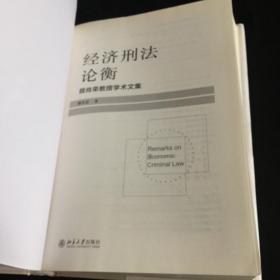 经济刑法论衡 顾肖荣教授学术文集