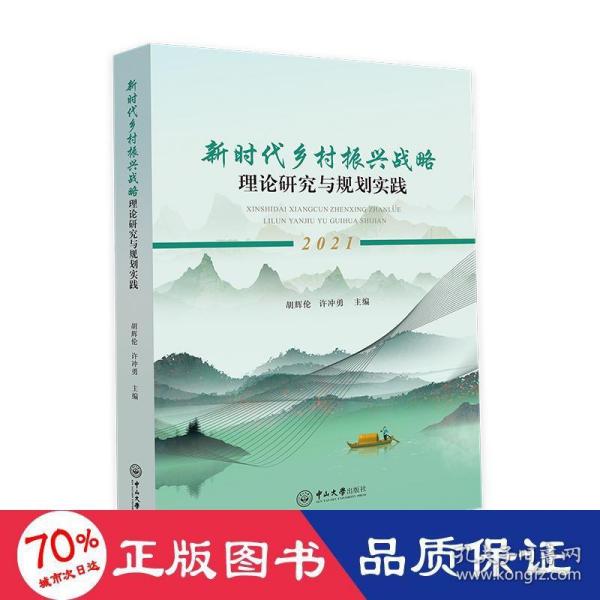 新时代乡村振兴战略理论研究与规划实践