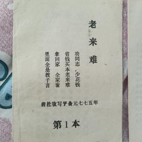 老来难。血贫报母恩。忍字高。（合集3本）