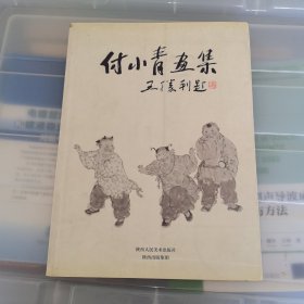 付小青画集