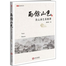 雨余山色 洗心滌塵菜根譚