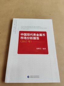 中国现代贵金属币市场分析报告（2017年）