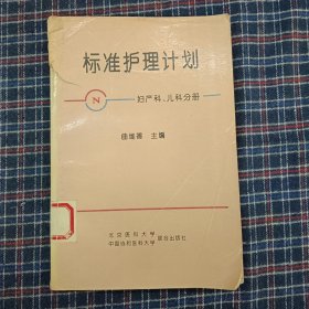 标准护理计划（妇产科、儿科分册）