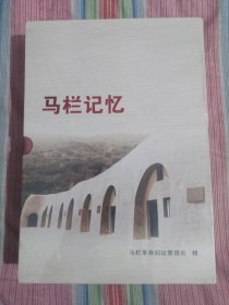 马栏记忆（关中分区成立八十五周年纪念）