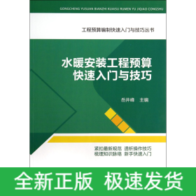 水暖安装工程预算快速入门与技巧/工程预算编制快速入门与技巧丛书